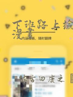 下班路上捡到蛇漫画