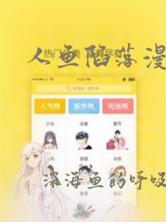 人鱼陷落漫画