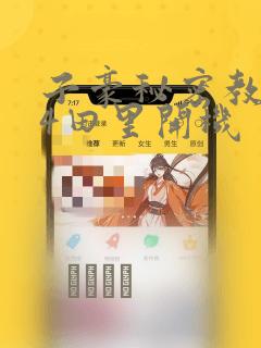 被恶魔宠爱的女儿漫画