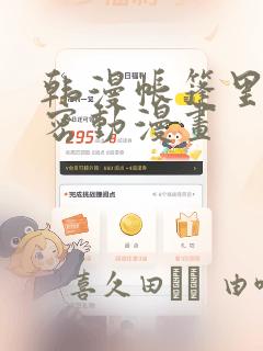 韩漫帐篷里的秘密动漫画：结局+番外
