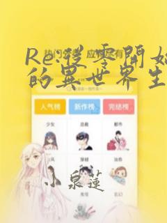 Re:从零开始的异世界生活：结局+番外