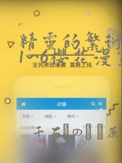 精灵的繁衍要求1~6樱花漫画
