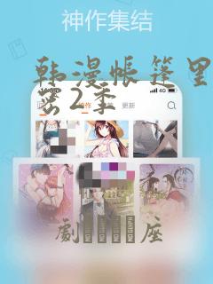韩漫帐篷里的秘密2季：结局+番外