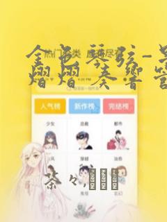 金色琴弦-星光熠熠 奏响管弦之音