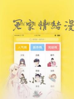 冤家情结漫画