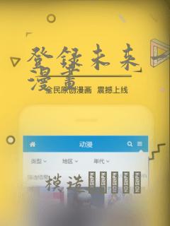 登录未来一万年漫画