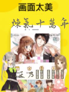 炼气十万年漫画