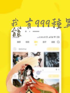 我有999种异能
