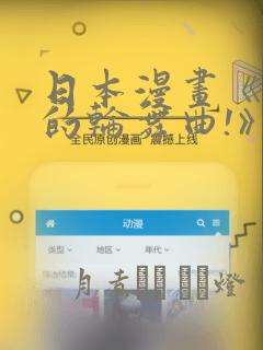 日本漫画《纯洁的轮舞曲!》