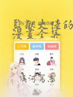 监狱大佬的秘密漫画全集