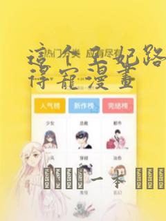 这个王妃路子野得宠漫画：结局+番外