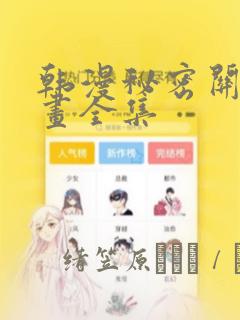 韩漫秘密关系漫画全集：结局+番外