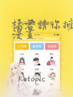 橘君请你拥抱我漫画