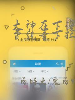 大神在下漫画免费观看下拉式六漫画
