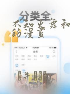 不知火舞和三少的漫画：结局+番外