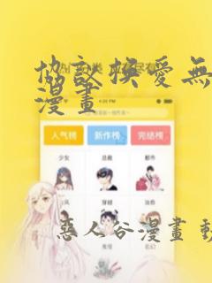 协议换爱无码版漫画：结局+番外