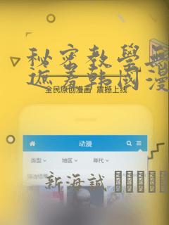 秘密教学无删减遮羞韩国漫画