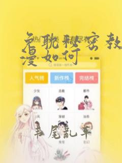 免耽秘密教学动漫如何：结局+番外