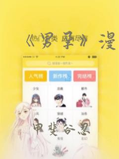 《男孕》漫画