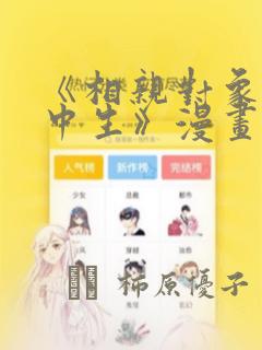 《相亲对象是高中生》漫画：结局+番外