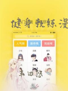 健身教练漫画