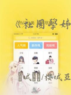 《社团学姊》：结局+番外