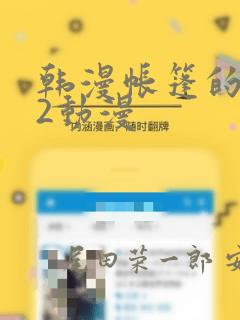 韩漫帐篷的秘密2动漫