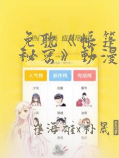 免耽《帐篷里的秘密》动漫：结局+番外
