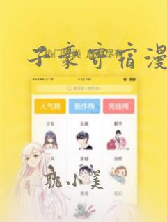 子豪寄宿漫画