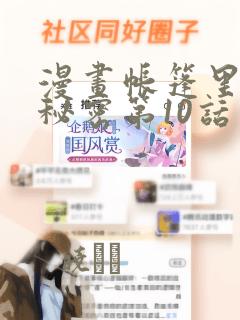 漫画帐篷里面的秘密第10话：结局+番外