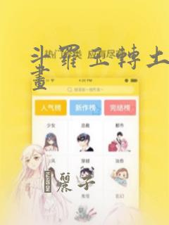 斗罗玉转土豪漫画