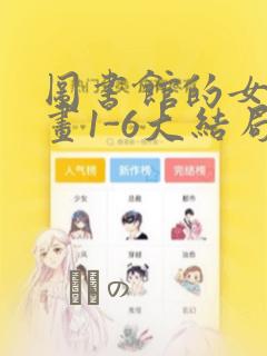 图书馆的女友漫画1-6大结局：结局+番外