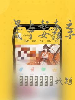 早上起来之后变成了女孩子的男子高中生的故事 免费