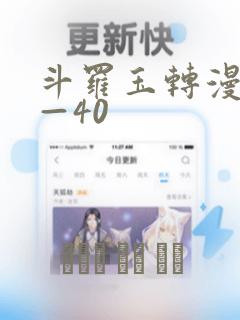 斗罗玉转漫画1—40：结局+番外