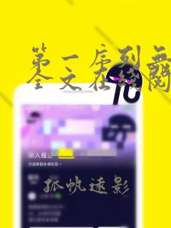 第一序列无弹窗全文在线阅读