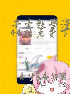 男女做羞羞的事的网站