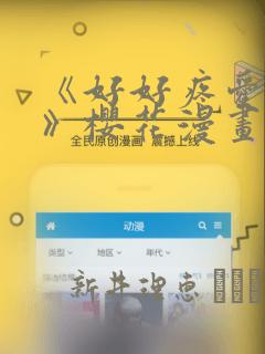 《好好疼爱里面》樱花漫画