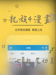 龙族4漫画