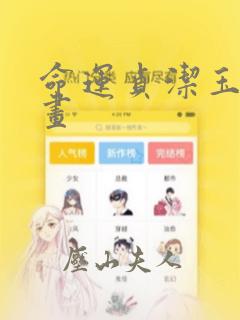 命运贞洁玉女漫画免费阅读