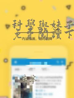 科学与妹子漫画免费阅读下拉式