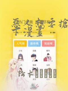 恶人想要抢救一下漫画