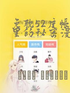 免耽52度帐篷里的秘密漫画：结局+番外