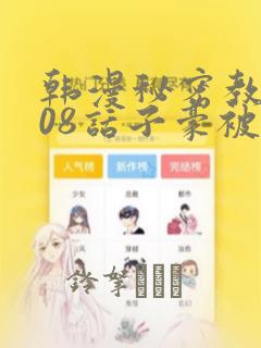 韩漫秘密教学208话子豪被发现了：结局+番外