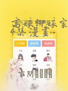 高嫁柳嫁家1-4集漫画：结局+番外