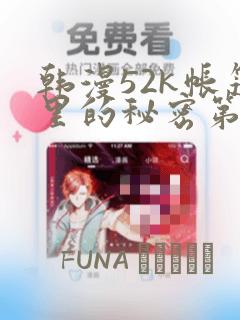 韩漫52k帐篷里的秘密第一话