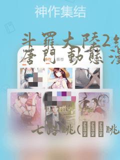 斗罗大陆2绝世唐门 动态漫画：结局+番外