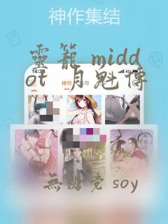 灵笼 middot  月魁传