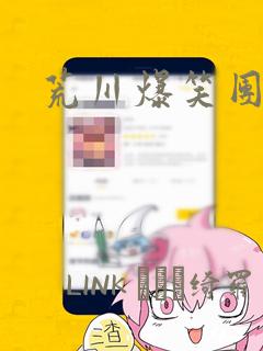 荒川爆笑团