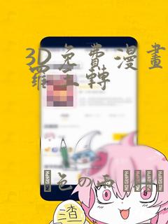 3D免费漫画斗罗玉转：结局+番外