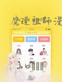 魔道祖师漫画